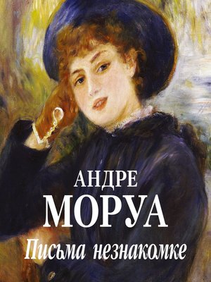 cover image of Письма незнакомке